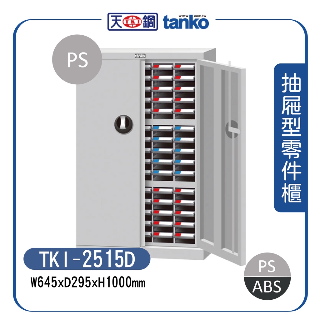 【天鋼】TKI-2515D / TKI-2515D-1 零件箱 (75 格抽屜) 零件收納櫃 零件櫃 抽屜櫃