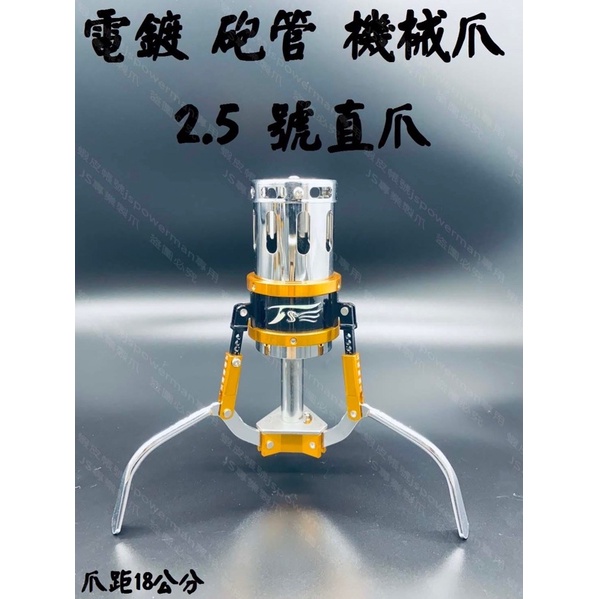 JS專業製爪  「砲管」 2.5號直爪 （電鍍）雙機械散熱《附線圈》