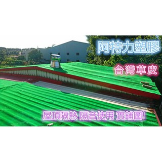 含稅 特價中 隔音隔熱草皮 鐵皮屋隔音 鐵皮屋隔熱 屋頂隔熱 減緩雨滴聲 臺灣人造草皮 人造草皮 人工草皮 塑膠草皮