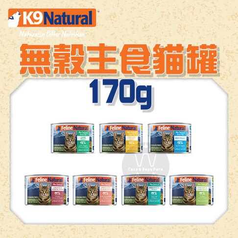 K9 NATURAL：鮮燉生肉主食貓罐 170g 貓罐 貓罐頭 貓咪罐頭 貓咪主食罐 貓主食罐 主食罐 寵物罐頭 貓咪