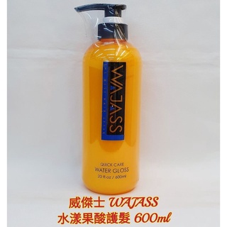 ❤WAJASS 威傑士 水漾果酸護髮 600ml 需沖洗 公司正貨