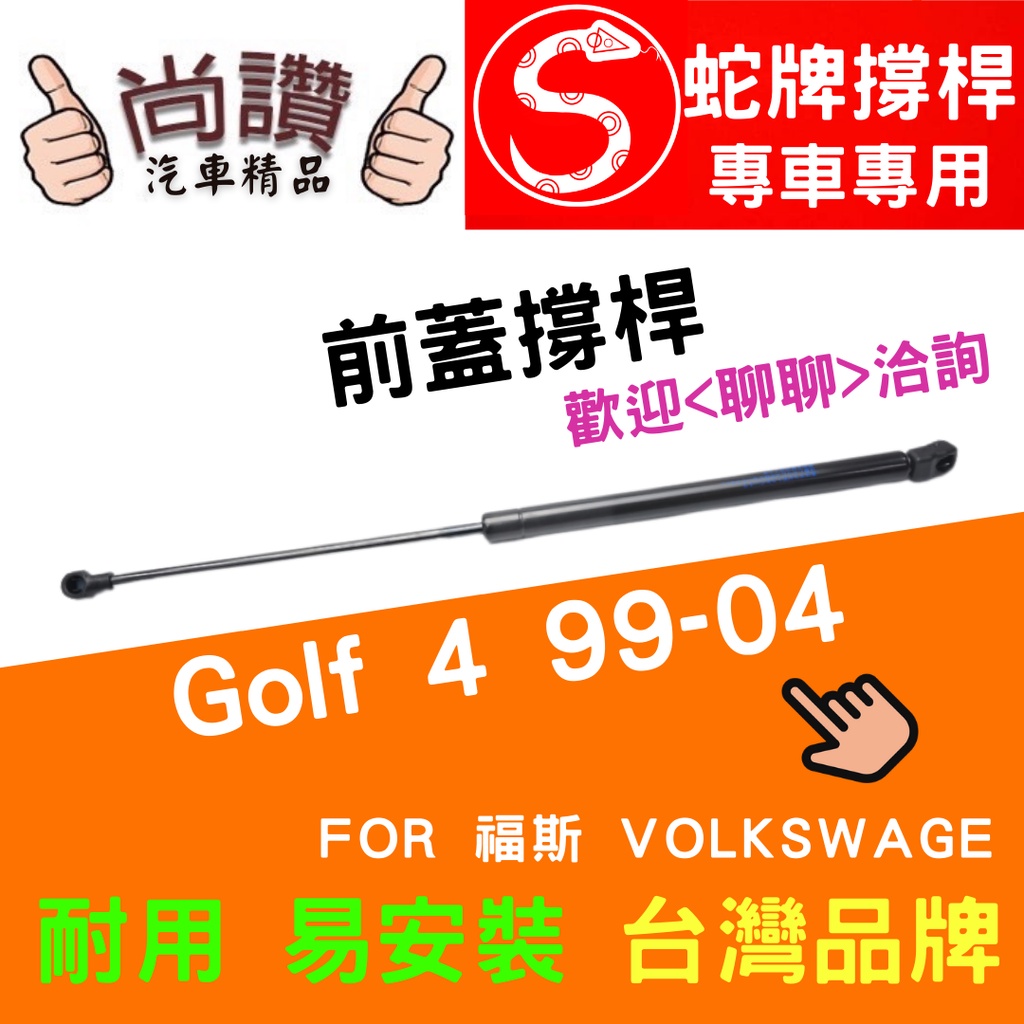蛇牌 Volkswagen 福斯 Golf 4 99-04 前蓋撐桿 高爾夫 1.6 1.8 2.0 2.3 3.2
