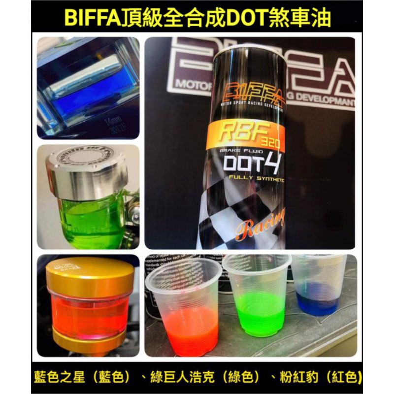 BIFFA 頂級全合成變速箱油/煞車油 DOT4 機車煞車油 耐高溫 多色可選 紅色 黃色 藍色 綠色