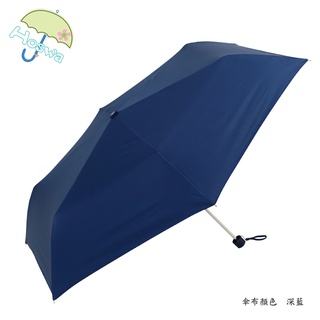 【Hoswa雨洋傘】時尚炫彩 超輕量手開折傘 折疊傘 雨傘 抗UV 防風 防曬 降溫 品牌設計《學生族最愛》現貨深藍