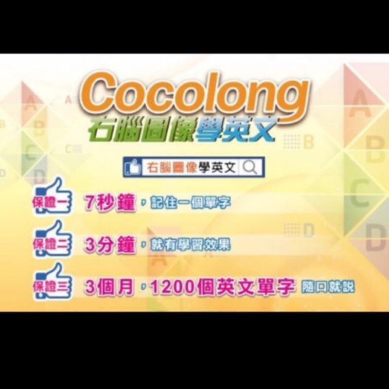 💯Cocolong 酷酷龍右腦圖像學英文💯 英文教材全新改版