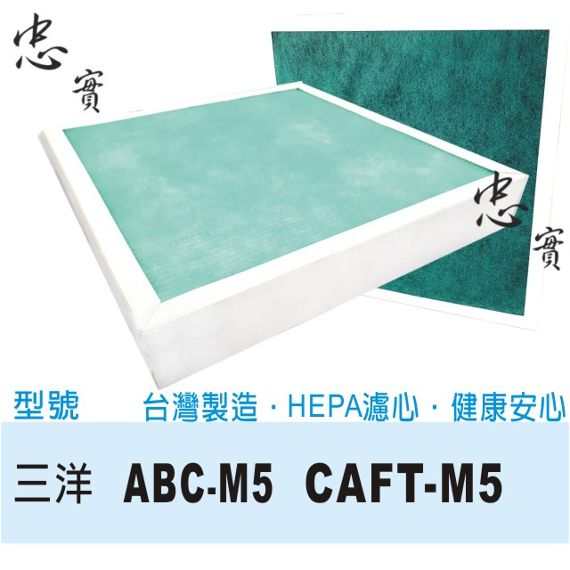 💙忠實 三洋  空氣清淨機濾網 適用 ABC-M5 CAFT-M5 CAFTM5