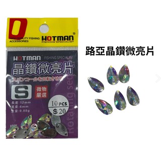 【獵漁人】HOTMAN 路亞晶鑽微亮片
