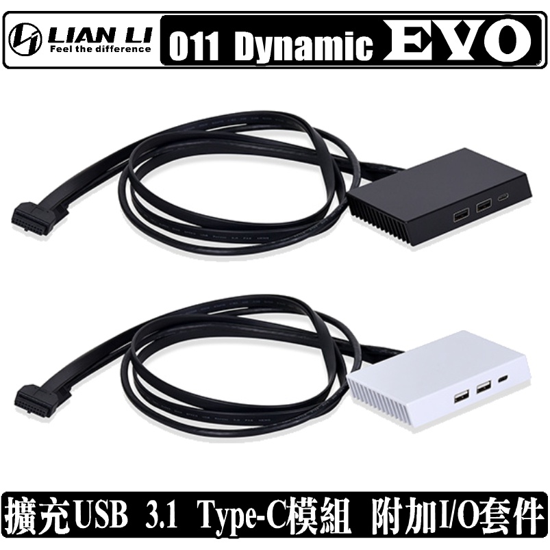 聯力 LIAN LI O11D EVO 擴充 USB 套件 USB 3.1 Type-C