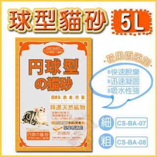 【單包】日本 丹球型 貓砂 果香味 5L 粗 細砂 可選 🎈BABY寵喵館🎈