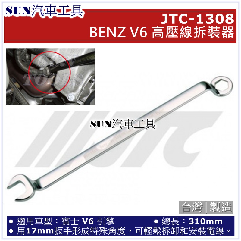 SUN汽車工具 JTC-1308 BENZ V6 高壓線拆裝器 / 賓士 V6 高壓線拆裝器