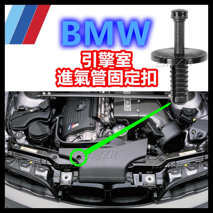 BMW 進氣管固定扣 塑膠扣 扣子 卡扣 卡榫 鈕釦 51471919209 E46 E53 E70 E84 E90