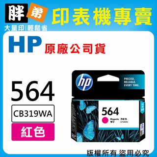 請先詢問庫存【胖弟耗材+含稅】HP 564 / CB319WA 『紅色』原廠墨水匣