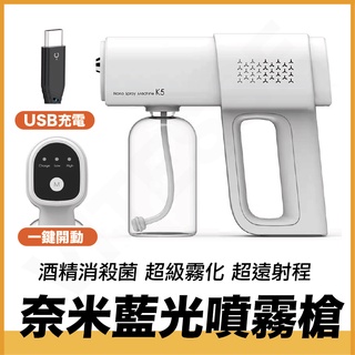 臺灣現貨 升級電機 高馬達 酒精噴霧機 無線霧化藍光消毒槍消毒霧化機常溫手提噴霧器K5霧化噴槍 消毒器 霧化槍 酒精消毒