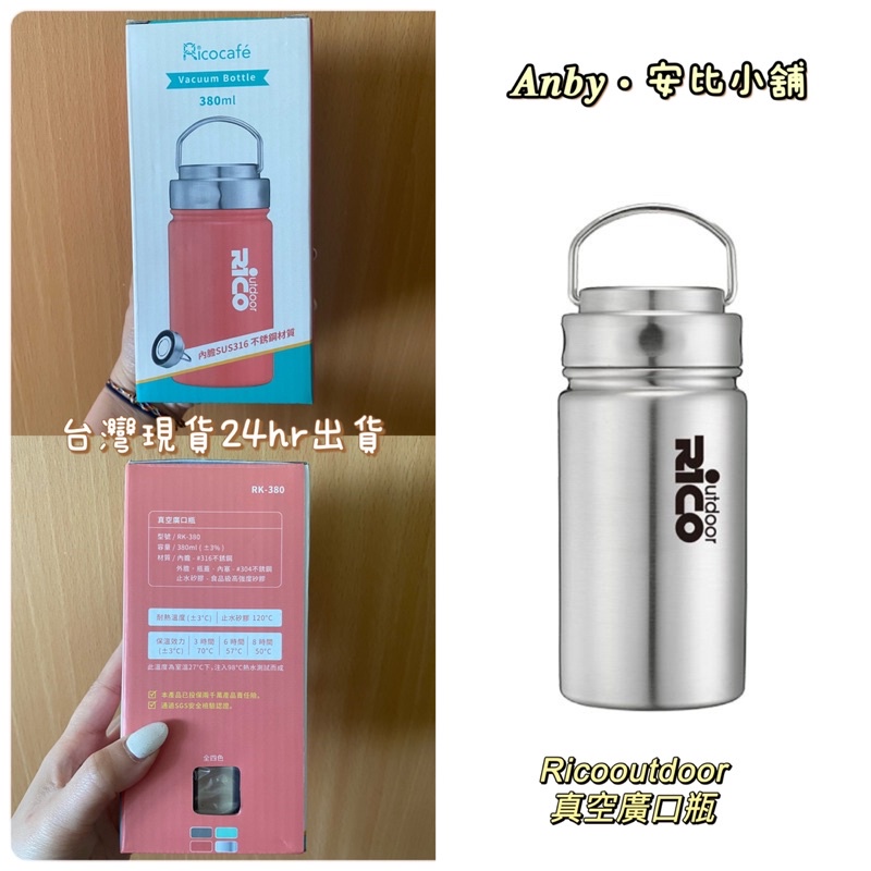 𝑨𝒏𝒃𝒚 • 安比小舖｜現貨24hr出貨 RICO瑞可Ricooutdoor RK-380真空廣口瓶380ml 經典原色