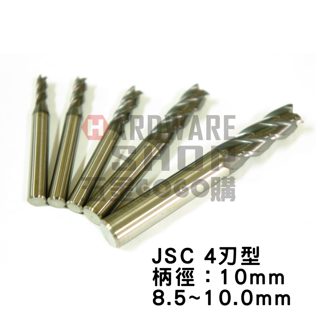 STC 泛用型 鎢鋼 立銑刀 4刃 8.5~10.0 mm 柄徑 10mm 鎢鋼銑刀