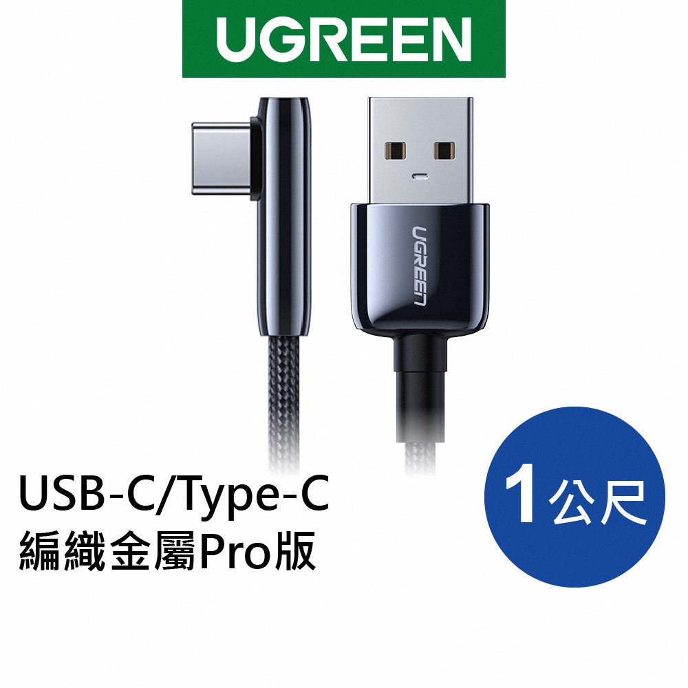 綠聯 3A快充電競線 1M USB-C/Type-C  編織金屬Pro版