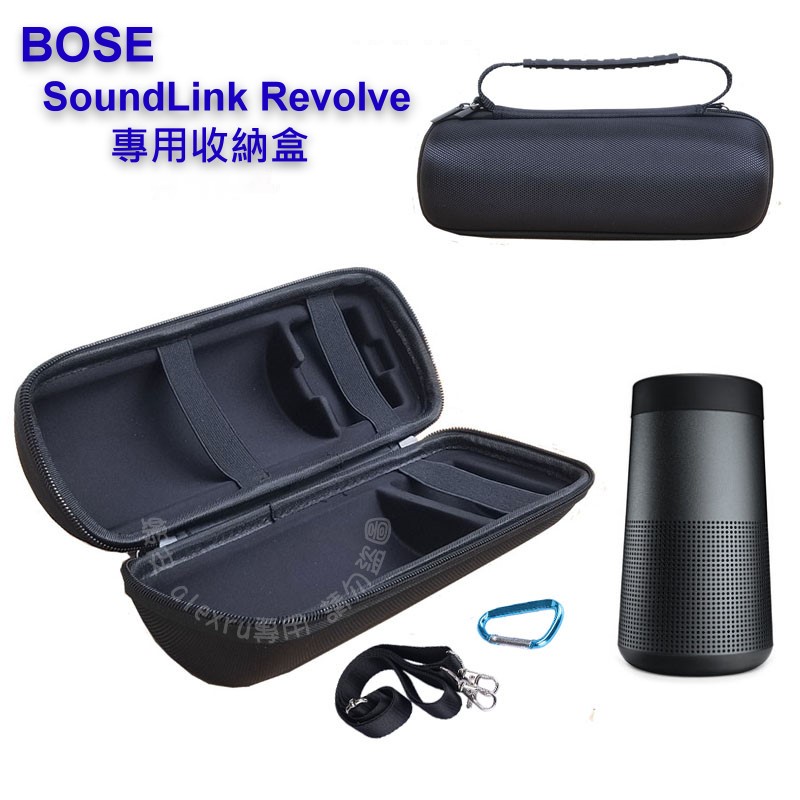 Bose SoundLink Revolve + 專用收納盒 硬殼 收納包 保護盒 Revolve+ 收納包 收納