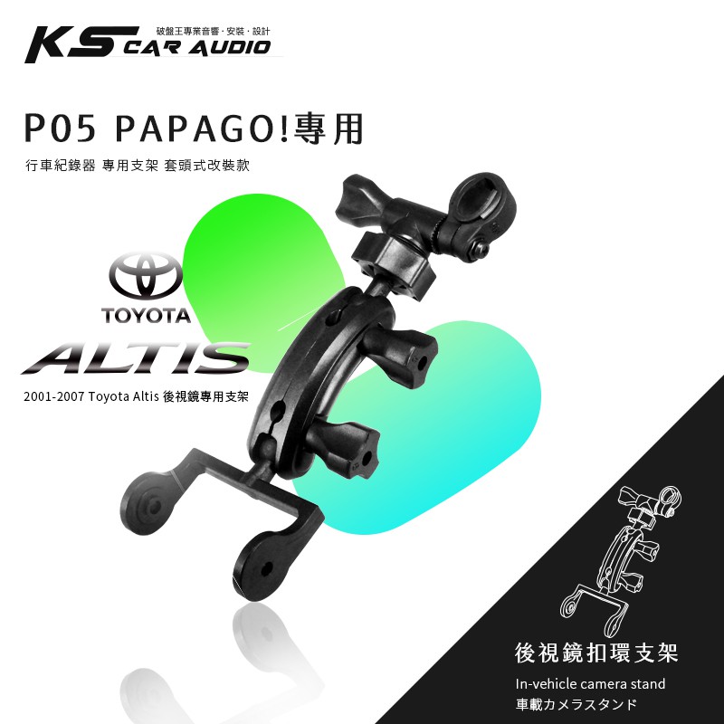 P05【papago p系列 01～07年 altis專用】後視鏡扣環式支架 P0  P1  P1W P1X p1pro