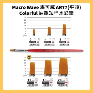 Macro Wave 馬可威 AR77(平頭) Colorful 尼龍短桿水彩筆