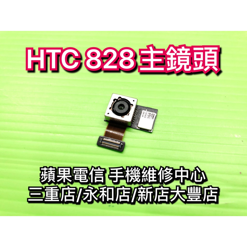 HTC Desire 828 相機模組 主鏡頭 後相機