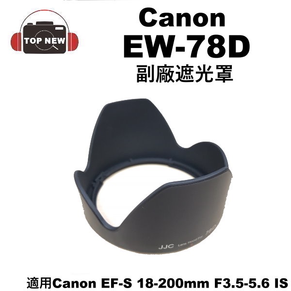 副廠 Canon 遮光罩 EW-78D 適用鏡頭 EF-S 18-200mm F3.5-5.6 IS