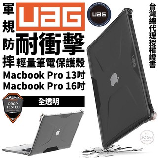 UAG Plyo 耐衝擊 保護殼 軍規防摔 輕量 電腦殼 筆電殼 透明殼 適用於Macbook Pro 13吋 16吋