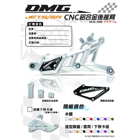 [Ann’s Moto ] 預購 優惠 OMG JETS SR 專用 鋁合金 排骨 CNC