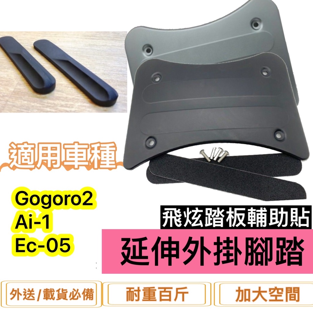 現貨🎯 gogoro2 EC05 AI-1 🎯CNC 鋁合金踏板 踏墊 鋁踏 腳踏板  機車踏板 鋁合金腳踏墊 輔助貼