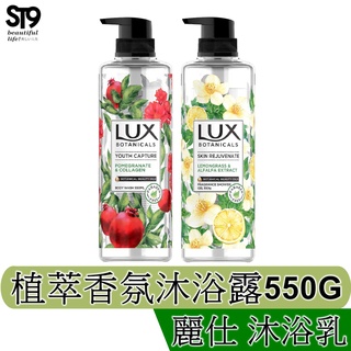 LUX麗仕植萃香氛沐浴露550G 天竺葵與石榴 檸檬草與麝香 小蒼蘭 櫻花 ST9