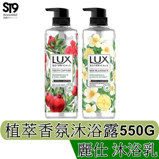 LUX麗仕植萃香氛沐浴露550G_天竺葵與石榴 檸檬草與麝香 小蒼蘭 櫻花 ST9