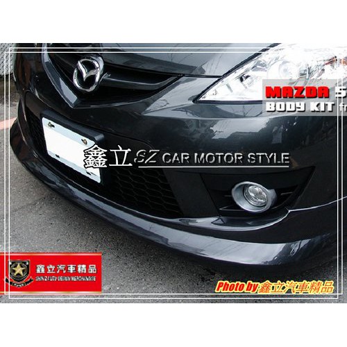 ※ 鑫立汽車精品 ※ MAZDA5 馬5 小改後 09-11 K版 前下巴 後下巴 空力套件 ABS 素材