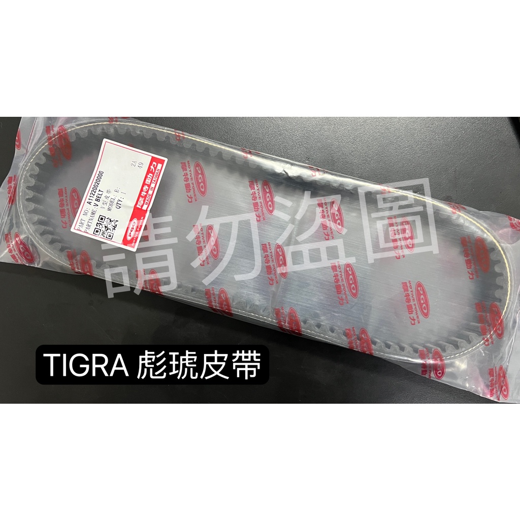 二輪窩 PGO 原廠皮帶 傳動皮帶 彪虎 地瓜 TIGRA 125 150 GMAX 150 現貨一條515元