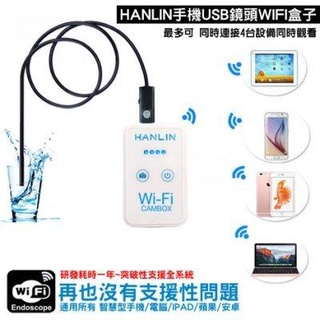 尚大尾~HANLIN-CAMBOX -手機檢修USB鏡頭WIFI盒子(附2米延長鏡頭)