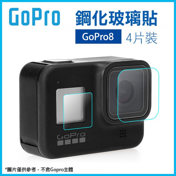 【碰跳】GoPro 鋼化玻璃貼 4片裝 GoPro8 (前鏡頭貼+後玻璃貼) 鋼化膜 保護貼 高清膜 螢幕貼膜 251