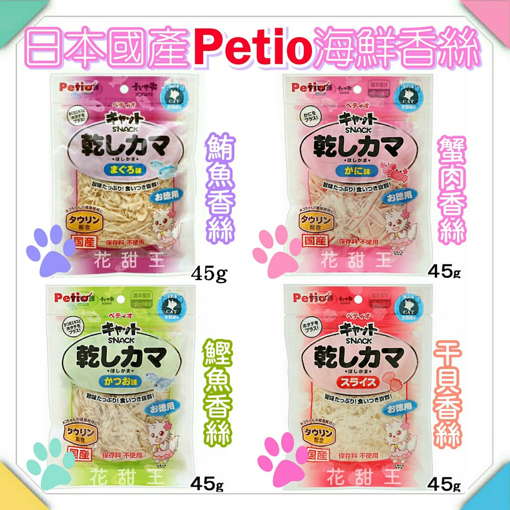 ✔可刷卡【現貨特價中↔快速出貨】花甜王♡ 日本國產PETIO petpro犬貓用 蟹肉絲干貝絲 鮪魚絲 鰹魚絲 夾鏈袋