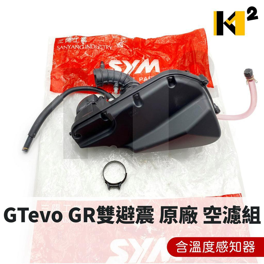 材料王⭐三陽 GT EVO F6K 原廠 空濾總成 空氣濾清器組（含溫度感知器）