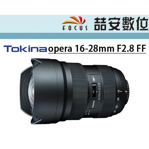 《喆安數位》Tokina opera 16-28mm F2.8 FF 超廣角變焦鏡頭 恆定大光圈 公司貨