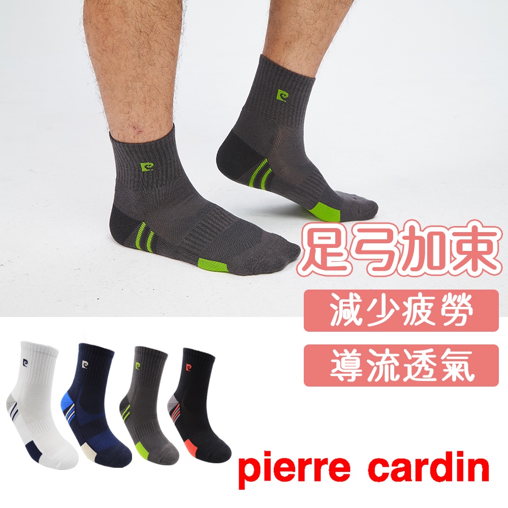 【Pierre Cardin 皮爾卡登】導流透氣運動襪 襪子 棉襪 男襪 短襪 1/2襪 中筒襪 休閒襪 厚底襪