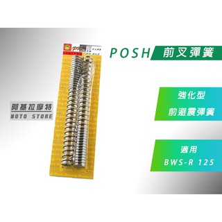 附發票 POSH | 前叉彈簧 BWS-R 強化版 前避震彈簧 彈簧 適用 BWSR 大BR 125 其他車種可詢問