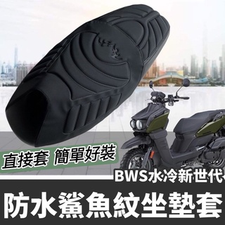 現貨台灣製🔥舒適好坐 水冷 BWS 坐墊套 山葉 bws水冷 座墊 座墊套 坐墊 大B 椅套 椅墊套 座椅 椅墊 水冷B