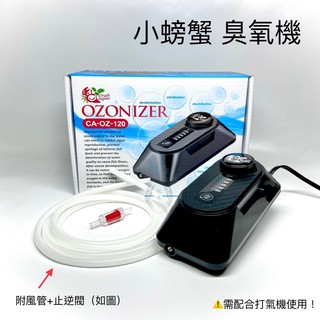 臭氧機 OZONIZER 小螃蟹 殺菌 除藻 過濾 消毒 除臭 氧氣 臭氧 O3 亞硝酸 淨水 魚缸 水族用品 打氣機