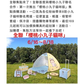 ～薰之物～💯附發票 全聯 小丸子 保冰劑 便當盒 後揹包 揹包組 杯套組 保冷袋 速開帳篷 購物車 帳篷 速開帳 推車