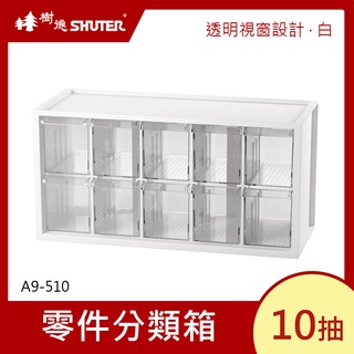 樹德SHUTER 小幫手零件分類箱 A9-510-白/黑【超取最多1個】 零件工具箱 小物收納箱 桌上小物收納