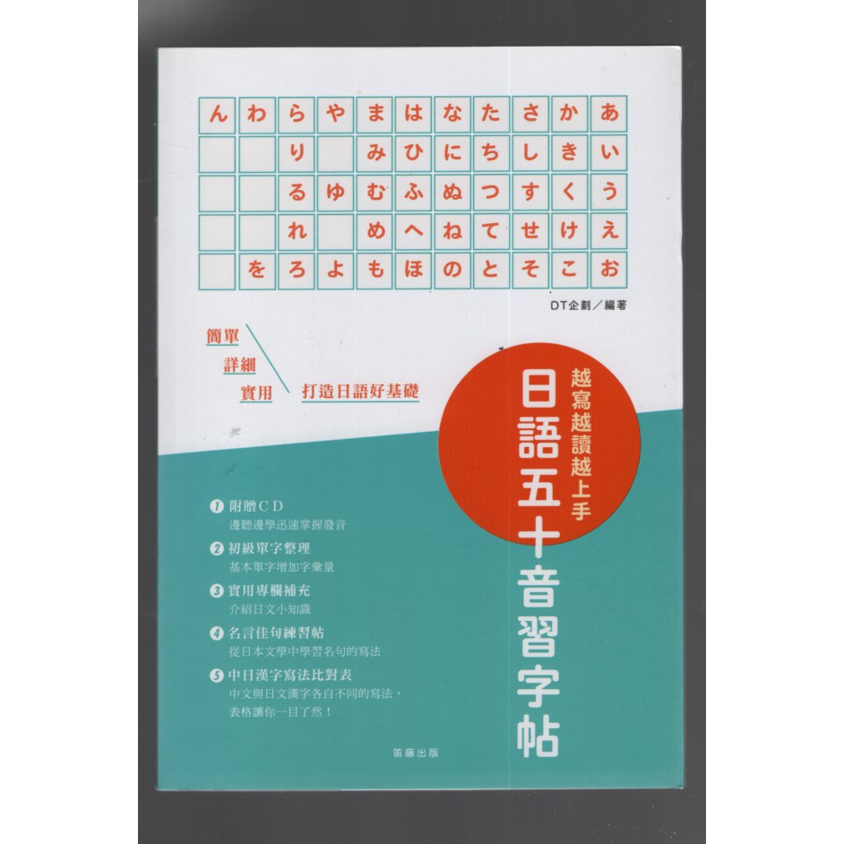浩瀚星海 日語學習 全新 越寫越讀越上手 日語五十音習字帖 附cd 笛藤出版 Dt企劃 蝦皮購物