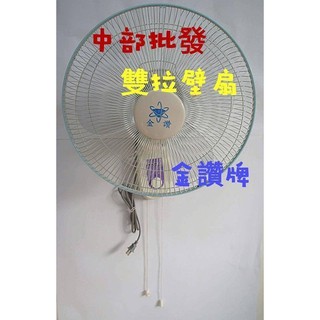 ※免運費※『中部批發』雙拉型 16吋 壁扇 吊扇 電扇 電風扇 掛壁扇 辦公室 擺頭壁扇 家用壁扇 壁掛扇(臺灣製造)