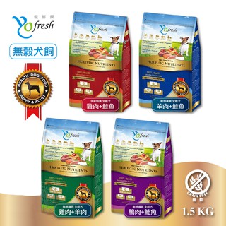 優鮮饌 YoFresh 無穀 免運中 狗飼料 1.5KG 羊肉 鮭魚 雞肉 鴨肉 田園蔬果 全齡犬 狗乾糧 低敏