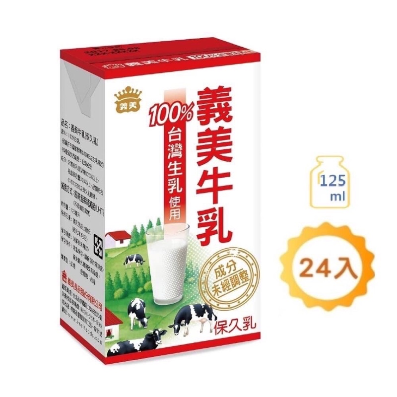 義美牛乳保久乳125MLx24/箱-原味、巧克力、麥芽 現貨