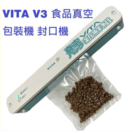VITA V3㊣公司貨有保固㊣台灣製造真空封口包裝機 簡單操作 蓋上真空上蓋 免卡扣 方便快速