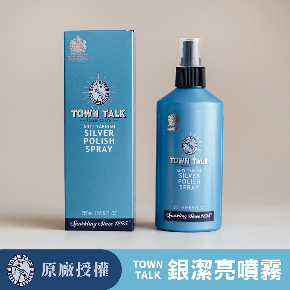 【 Dahlia 】英國Town Talk 銀器潔亮噴霧〈250ml /50ml〉拋光水/清潔液 原裝附發票 TT100