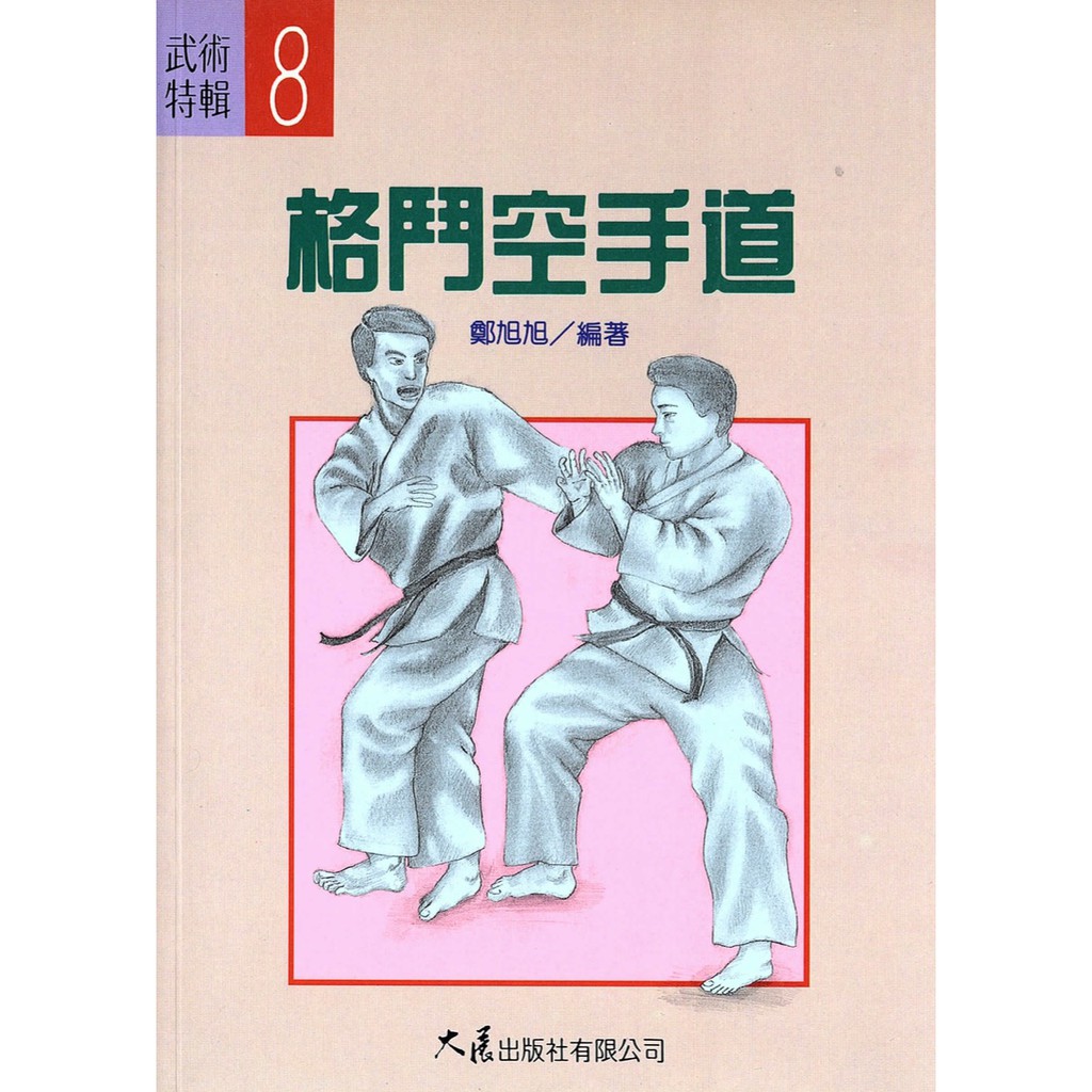 格鬥空手道